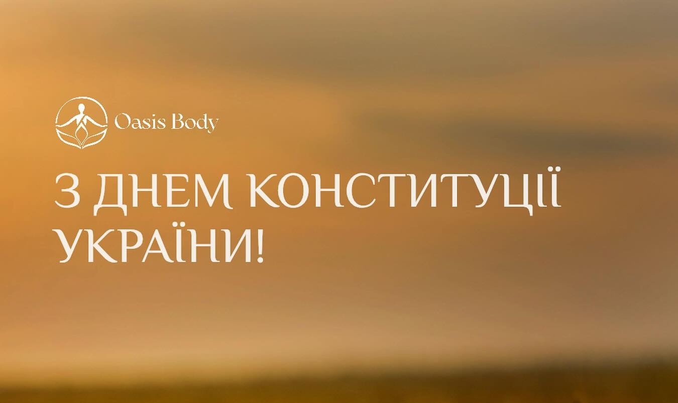 З Днем Конституції України!